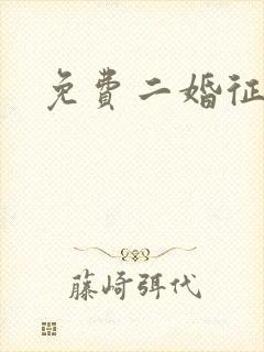 免费二婚征婚网