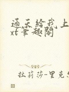 通天给我上香txt笔趣阁封面