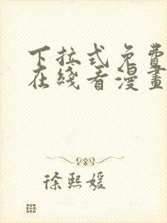 下拉式免费漫画在线看漫画