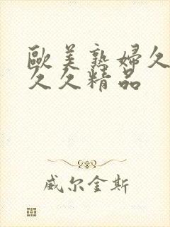 欧美熟妇久久久久久精品