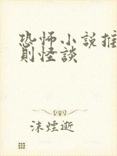 恐怖小说推文规则怪谈封面