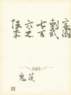 伍六七刺客第3季之玄武国篇第2集