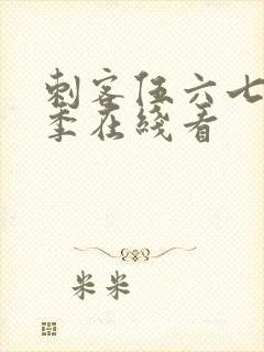 刺客伍六七第3季在线看封面