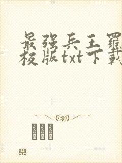 最强兵王罗铮精校版txt下载