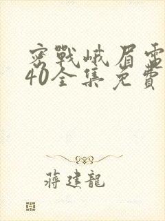 密战峨眉电视剧40全集免费观看