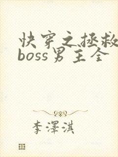 快穿之拯救黑化boss男主全