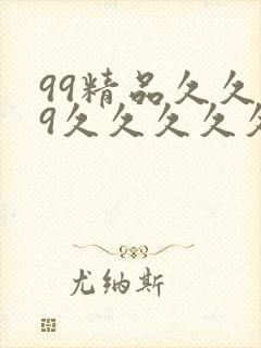 99精品久久99久久久久久久