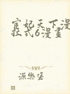 宦妃天下漫画下拉式6漫画封面