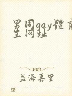 男同gay体育生网址