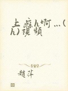 上瘾h啊…(高h)视频封面