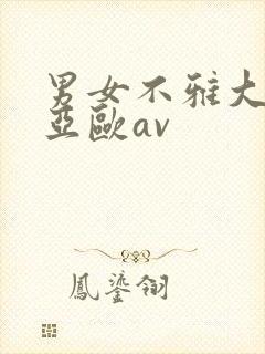 男女不雅大尺度亚欧av封面