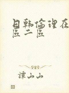 日韩伦理在线一区二区