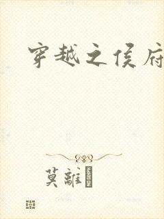 穿越之侯府嫡女