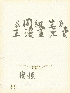 《同级生》双男主漫画免费阅读