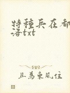 特种兵在都市杨洛txt