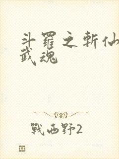 斗罗之斩仙飞刀武魂