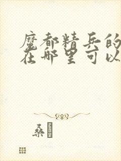 魔都精兵的奴隶在哪里可以看全集封面