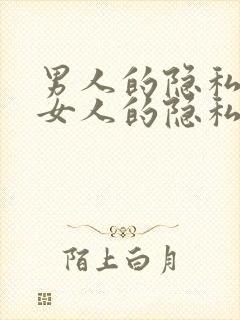 男人的隐私插进女人的隐私视频