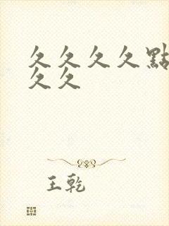 久久久久点久久久久封面