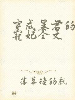 穿成暴君的短命宠妃全文