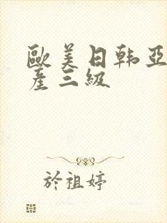 欧美日韩亚洲国产三级