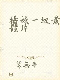 播放一级黄色裸体片