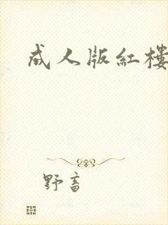 成人版红楼梦