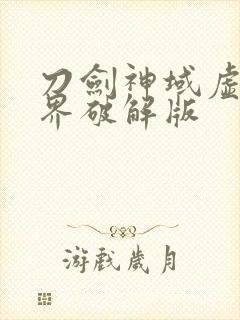 刀剑神域虚空幻界破解版封面