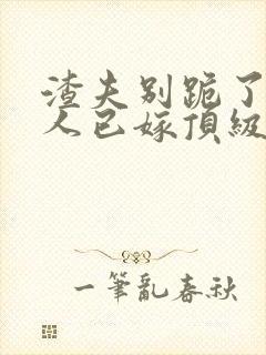 渣夫别跪了,夫人已嫁顶级大佬