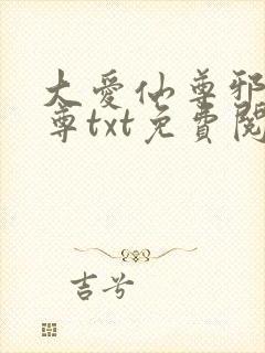 大爱仙尊邪银魔尊txt免费阅读