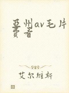 亚州av毛片免费看