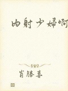 内射少妇啊啊啊