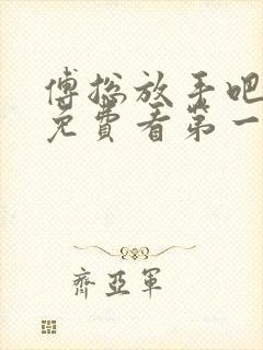 傅总放手吧短剧免费看第一集