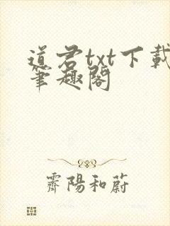 道君txt下载笔趣阁