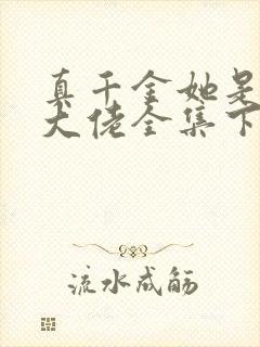 真千金她是全能大佬全集下载