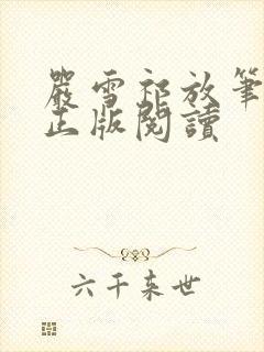 严雪祁放笔趣阁正版阅读