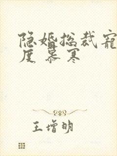 隐婚总裁宠妻无度 慕寒