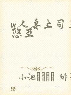 w人妻上司三上悠亚