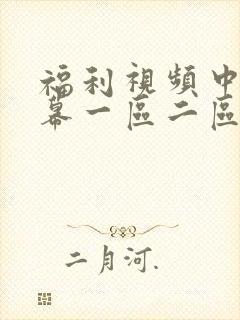 福利视频中文字幕一区二区