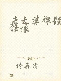 老太婆裸体洗澡录像