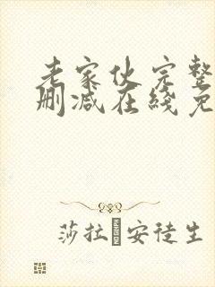 老家伙完整版未删减在线免费观看封面