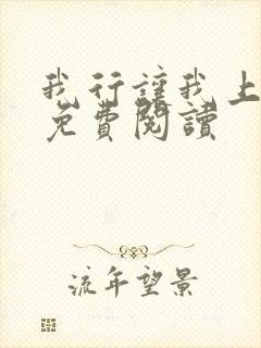 我行让我上电竞免费阅读