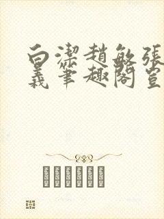 白洁赵敏张倩高义笔趣阁岂是池中物