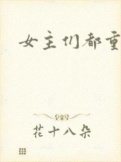 女主们都重生了