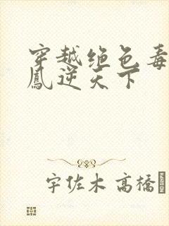 穿越绝色毒妃:凤逆天下