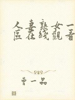 人妻熟女一区二区在线观看