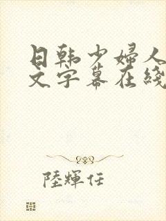 日韩少妇人妻中文字幕在线