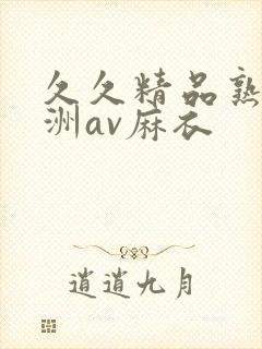 久久精品熟女亚洲av麻衣