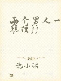 两个男人一起亲亲摸jj