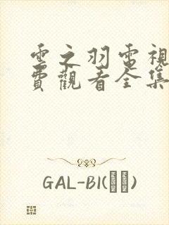 云之羽电视剧免费观看全集在线播放高清